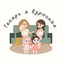 Теперь я взрослая