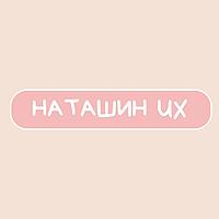 Наташин UX