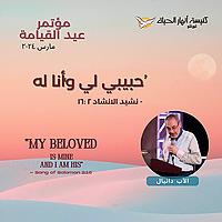 Easter 2024 | حبيبي لي وأنا له