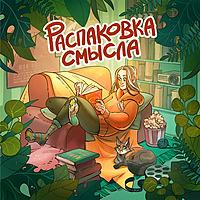 Распаковка смысла
