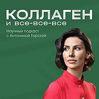 Коллаген и все-все-все