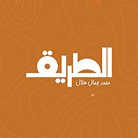 الطريق