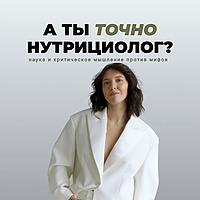 А ты точно нутрициолог?