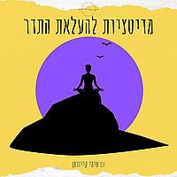 מדיטציות להעלאת התדר - עם שימי קייזרמן