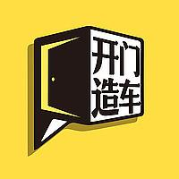 开门造车 Auto Talk