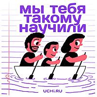 Мы тебя такому научили