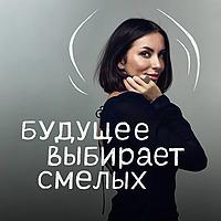 Будущее выбирает смелых
