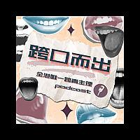 跨口而出 - 全港唯一跨青主理Podcast