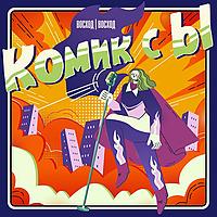 «Комик с Ы»