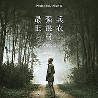 最强兵王混农村都市现代