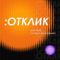 ОТКЛИК