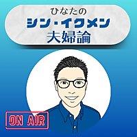 ひなたの【シン・イクメン夫婦論】