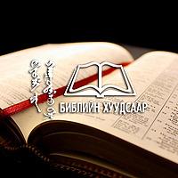 Библийн хуудсаар