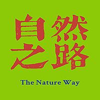 自然之路