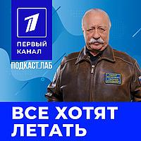 ВСЕ ХОТЯТ ЛЕТАТЬ Подкаст.Лаб