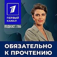 ОБЯЗАТЕЛЬНО К ПРОЧТЕНИЮ Подкаст.Лаб