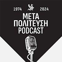 Μεταπολίτευση, 50 χρόνια μετά: Μικροί απολογισμοί μι&a