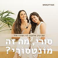 סורי, מה זה מוֹנְטֶסוֹרִי?