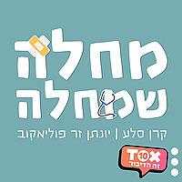 מחלה שמחלה ⋮ קרן סלע ויונתן זר פוליאקוב