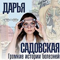 Дарья Садовская: Громкие истории болезней