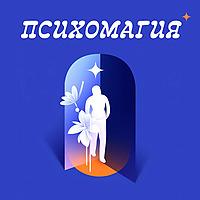 Психомагия