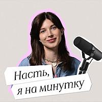 Насть, я на минутку