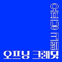 오프닝 크레딧