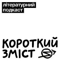 Короткий зміст