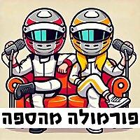 פורמולה מהספה