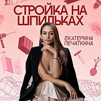 Стройка на шпильках