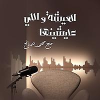 العيشة واللي عايشينها