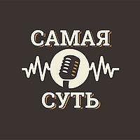 Самая суть и Вы