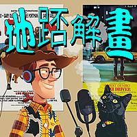 地踎解畫 Backstreet Ciné