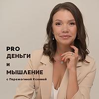 PRO Деньги и Мышление: о Деньгах, Успехе, Сознании