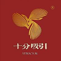 十分吸引