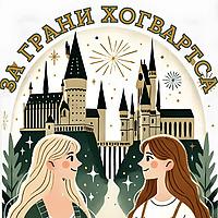 За Грани Хогвартса