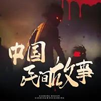 中国民间故事