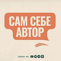 Сам себе автор