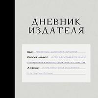 Дневник Издателя