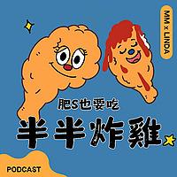 肥S也要吃半半炸雞