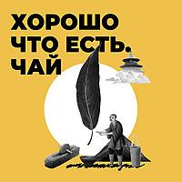 Хорошо, что есть. Чай.