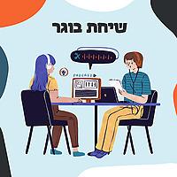 שיחת בוגר
