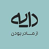 Daye Podcast | پادکست دایه