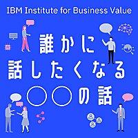 日本IBM　誰かに話したくなる“〇〇”の話