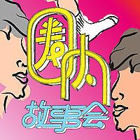 圈内故事会