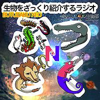 生物をざっくり紹介するラジオ　〜ぶつざくネオ〜