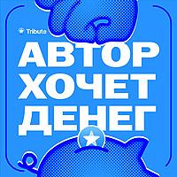 Автор Хочет Денег