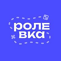 Ролевка