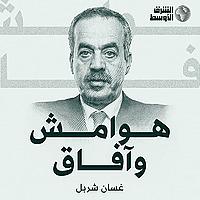 هوامش وآفاق