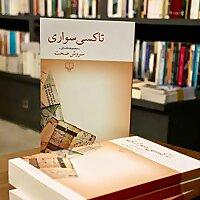 تاکسی سواری | سروش صحت